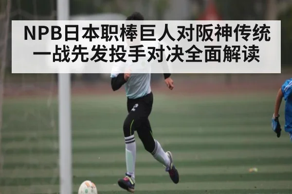 NPB日本职棒巨人对阪神传统一战先发投手对决全面解读 - FB SPORTS