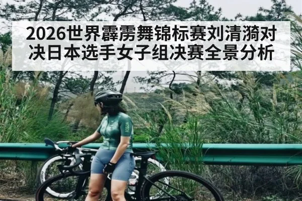2026世界霹雳舞锦标赛刘清漪对决日本选手女子组决赛全景分析 | FB SPORTS