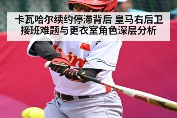 卡瓦哈尔续约停滞背后 皇马右后卫接班难题与更衣室角色深层分析 - FB SPORTS